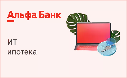 IT-ипотека от «Альфа-банка» IT-ипотека от «Альфа-банка»